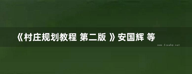 《村庄规划教程 第二版 》安国辉 等 2016 